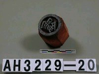 藏品(木刻「錫」印板)的圖片